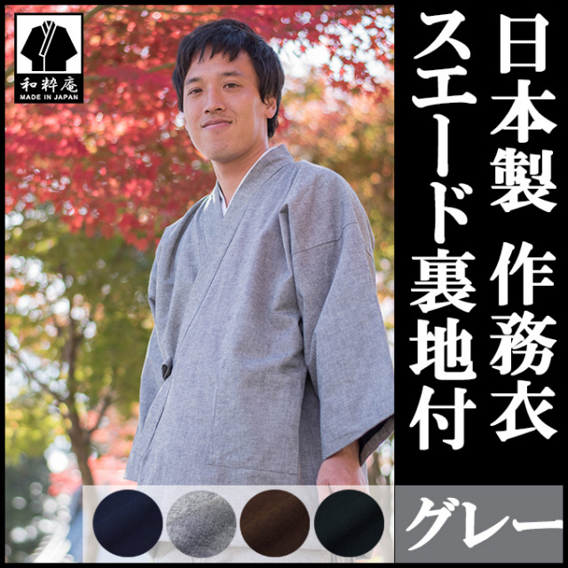スエード裏地付作務衣 ネズ