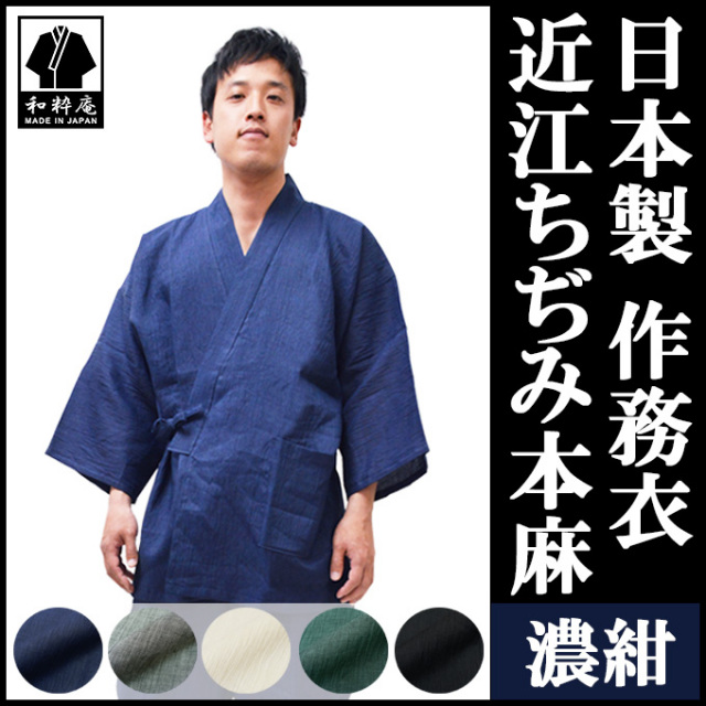 近江ちぢみ本麻作務衣 濃紺