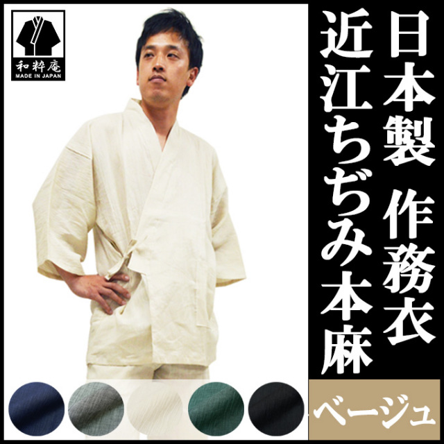 近江ちぢみ本麻作務衣 ベージュ