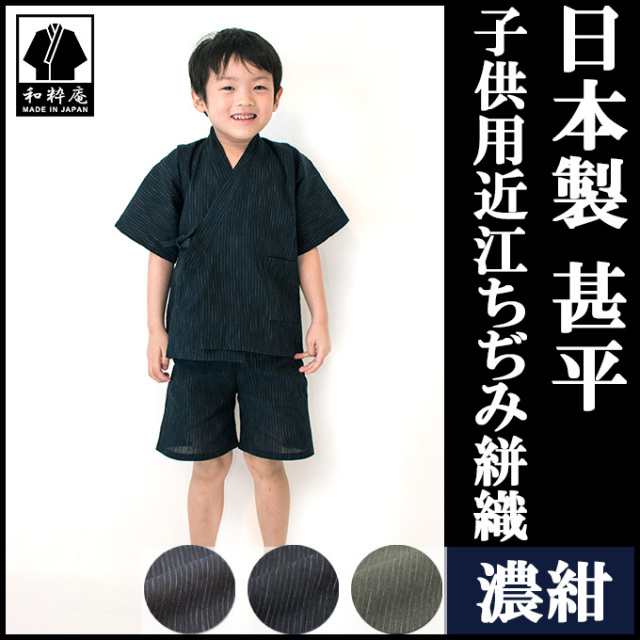 近江ちぢみ絣織子供甚平 濃紺