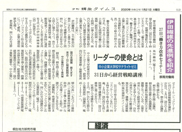 桐生タイムスに弊社の働き方改革セミナーの記事が掲載されました