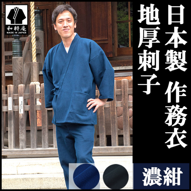 地厚刺子作務衣 濃紺