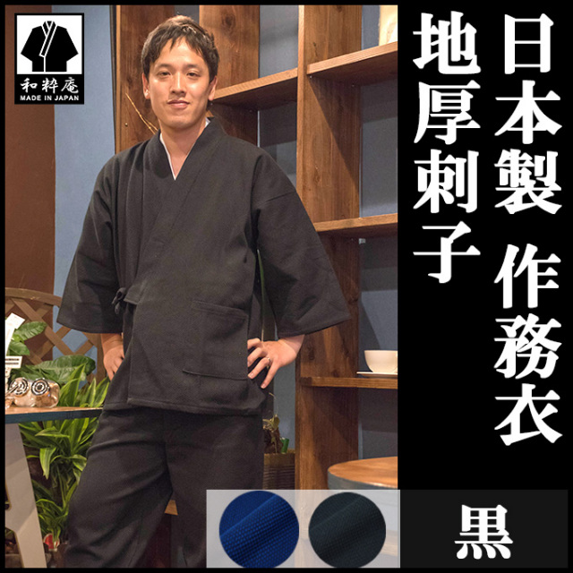 地厚刺子作務衣 黒