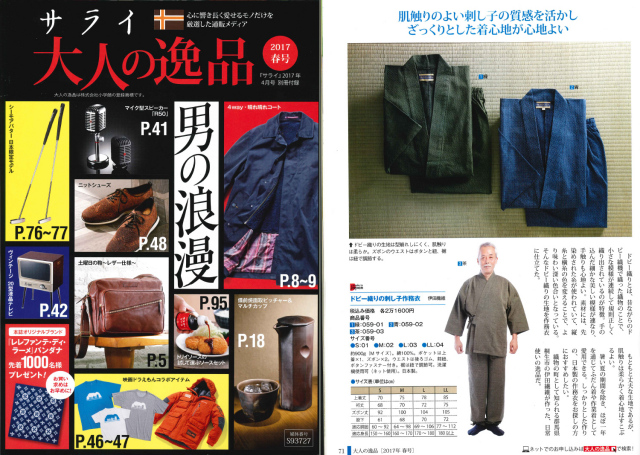 小学館 サライ4月号別冊大人の逸品2017春に大柄ドビー刺子織作務衣が掲載されました
