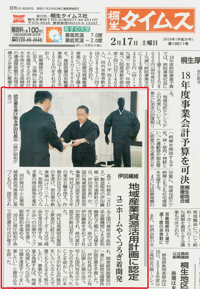 桐生タイムスに地域資源活用事業計画認定の記事が掲載