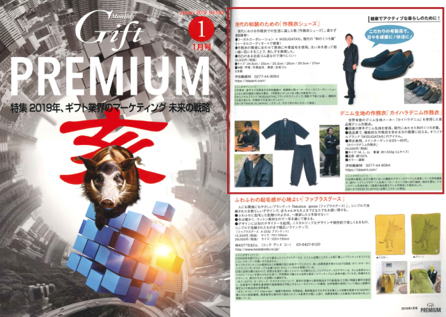 【雑誌】Gift Premium という雑誌に作務衣シューズとデニム作務衣が掲載