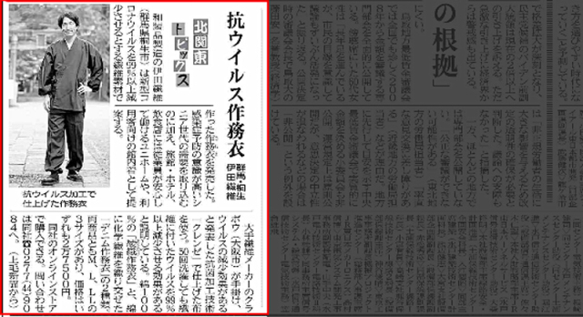 【新聞】上毛新聞に、新商品の抗ウイルス作務衣の発売について記事が掲載されました