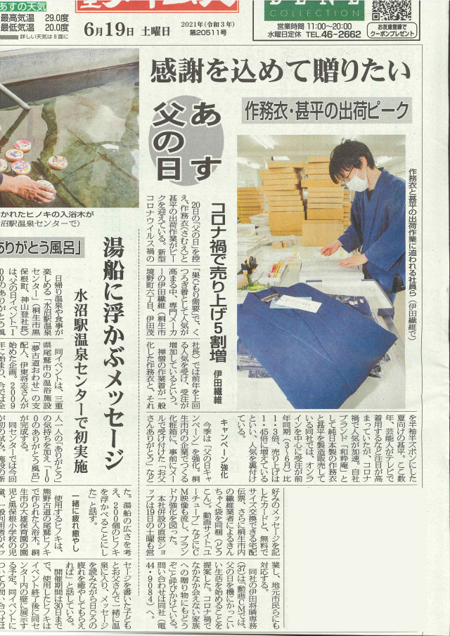 【新聞】あす父の日「作務衣甚平の出荷ピーク」と桐生タイムスに記事が掲載されました