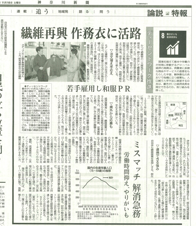 【新聞】神奈川新聞に「繊維再興へ　作務衣に活路」と記事掲載