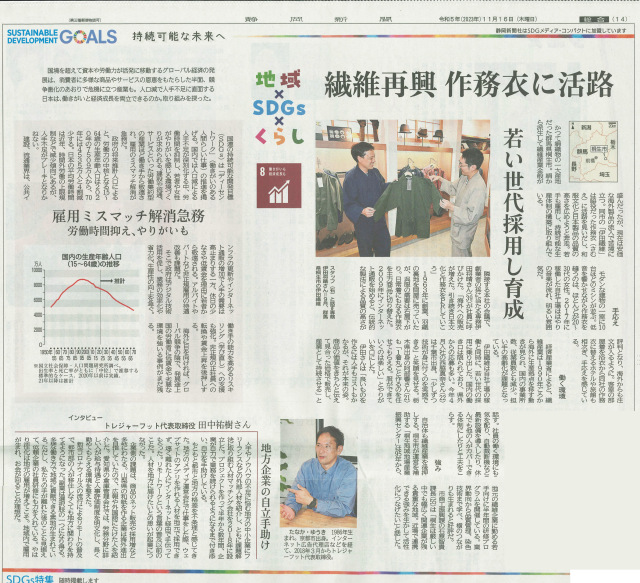 【新聞】静岡新聞に「持続可能な未来へ　若い世代採用し育成」と記事掲載