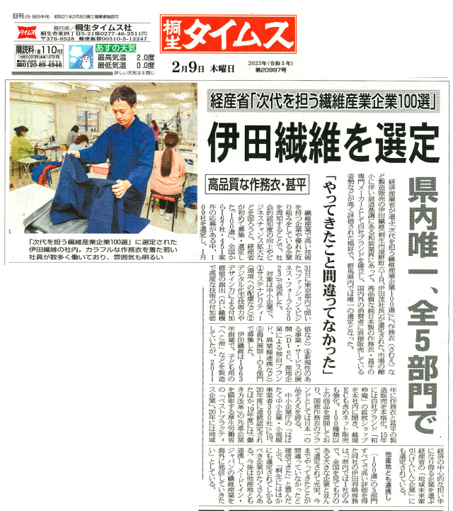 【新聞】桐生タイムスに「経済産業省　次代を担う繊維産業企業１００選」に選定と掲載いただきました