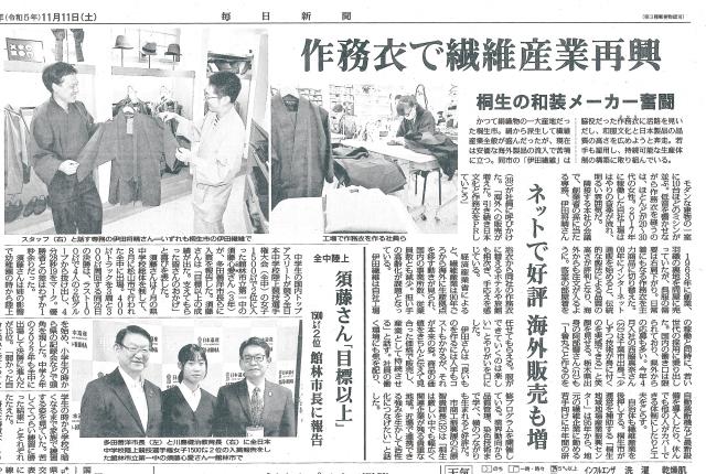 【新聞】毎日新聞に「作務衣で繊維産業再興」と記事掲載