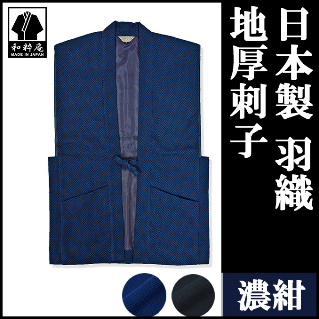 地厚刺子羽織 濃紺