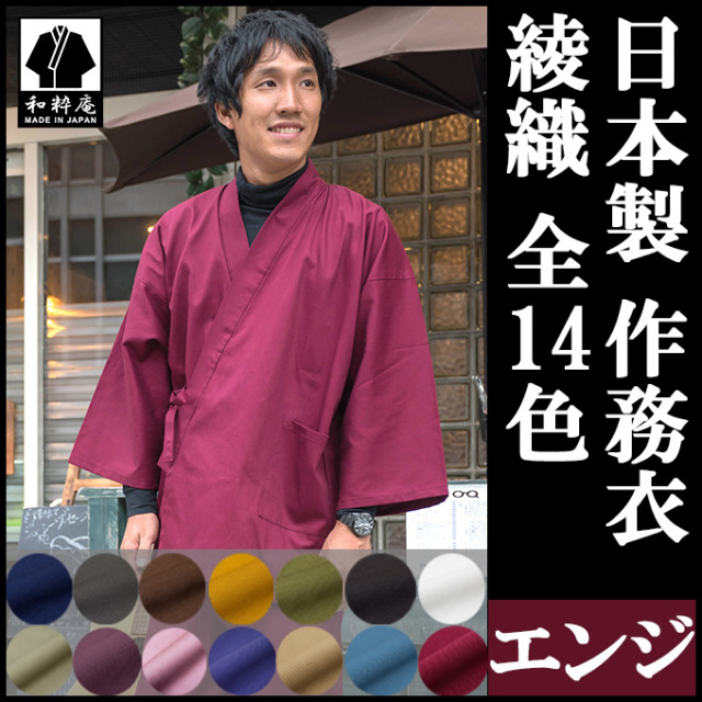 綾織作務衣 エンジ