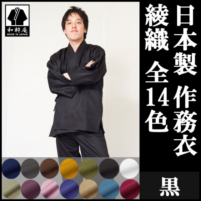 綾織作務衣 黒