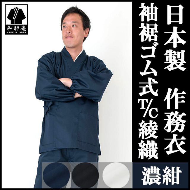 袖裾ゴム式T/C綾織 濃紺