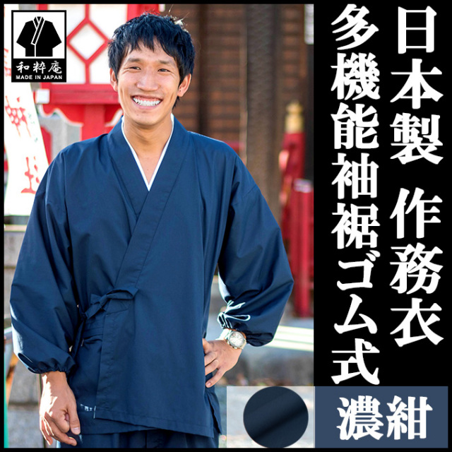 多機能袖裾ゴム式作務衣 濃紺