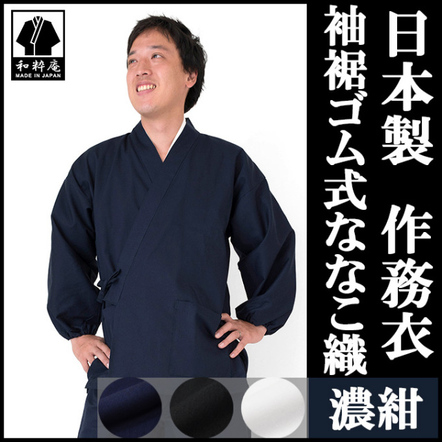 袖裾ゴム式ななこ織 濃紺