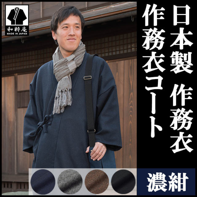 作務衣コート 濃紺