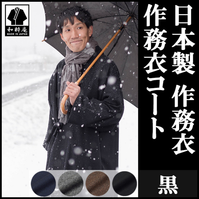 作務衣コート 黒