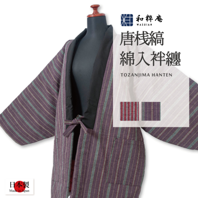 唐桟縞綿入れ袢纏