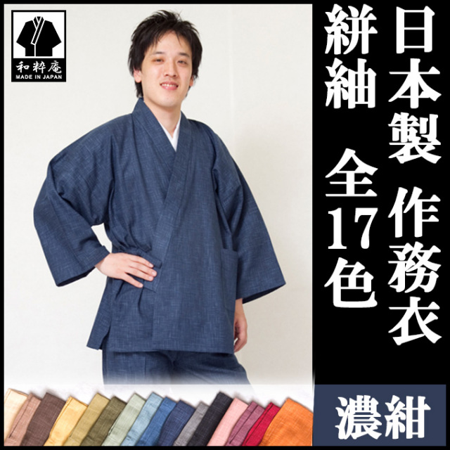 絣紬作務衣 濃紺