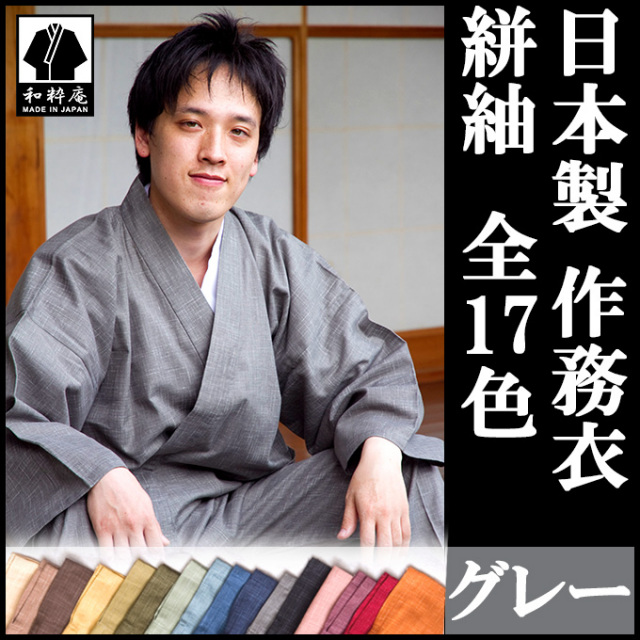 絣紬作務衣 グレー