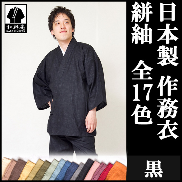 絣紬作務衣 黒