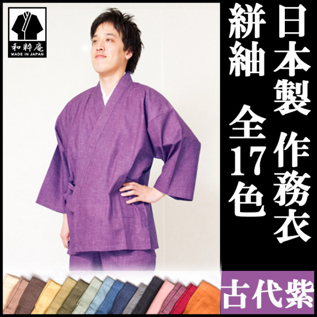 絣紬作務衣 古代紫