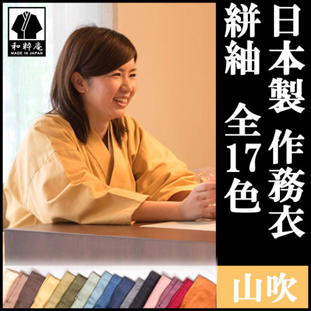 絣紬作務衣 山吹