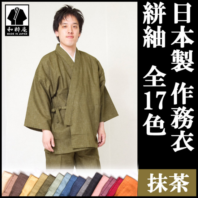 絣紬作務衣 抹茶