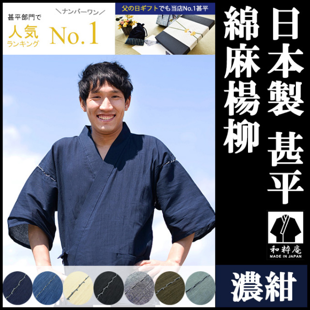 綿麻楊柳甚平濃紺