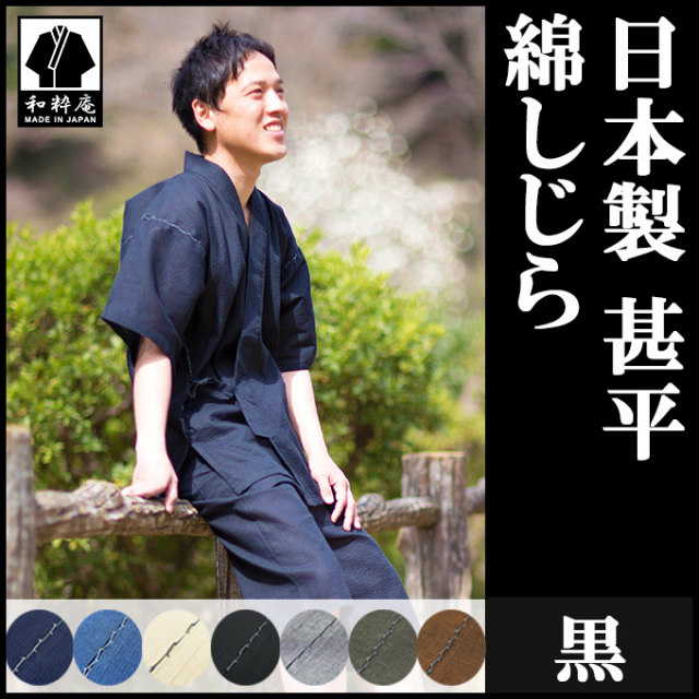 綿しじら甚平 黒