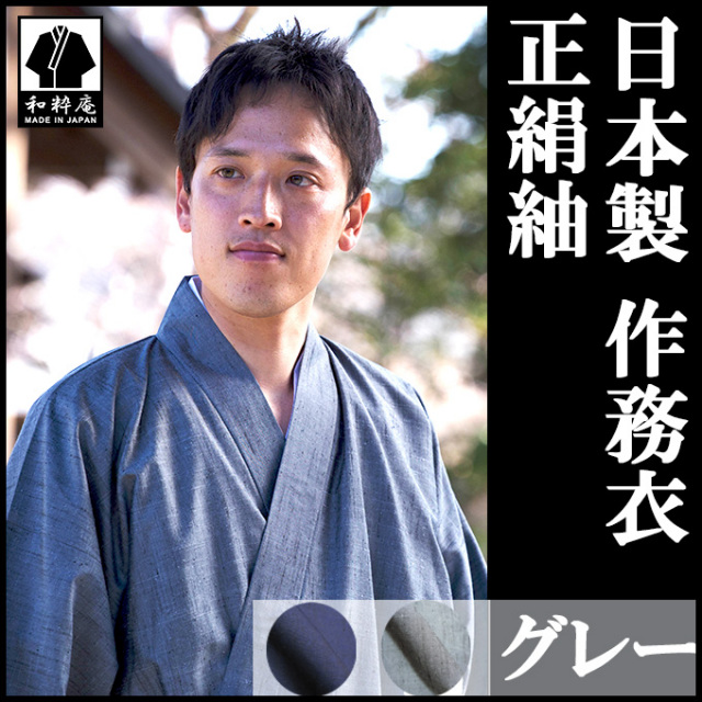 正絹作務衣 グレー