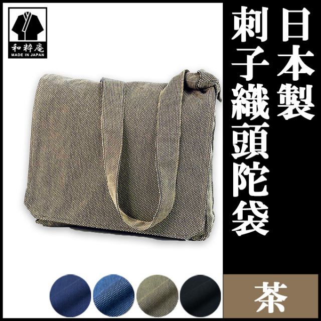 刺子織頭陀袋 茶