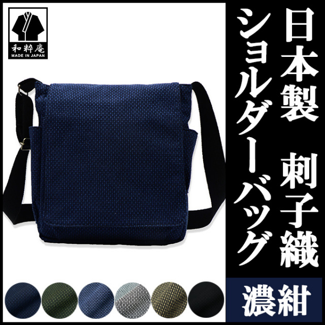 刺子織ショルダーバッグ 濃紺