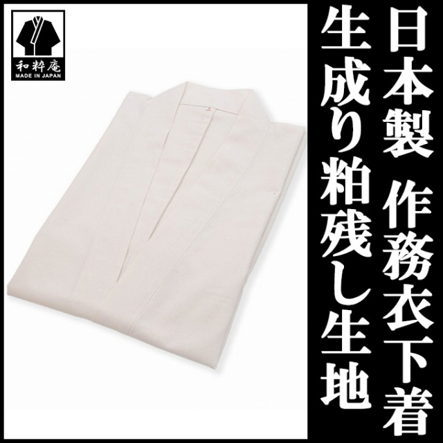 作務衣下着 生成り粕残し