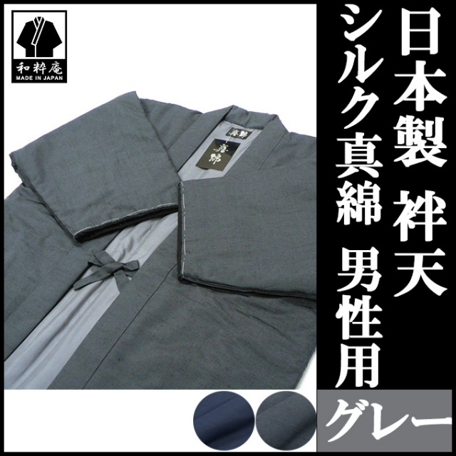 シルク真綿袢天 グレー