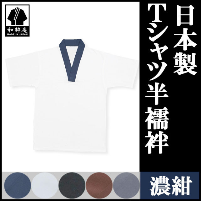 Tシャツ半襦袢 濃紺