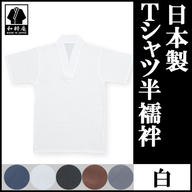 Tシャツ半襦袢 白
