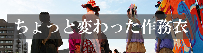 ちょっと変わった作務衣のデザイン 着こなし 用途について 日本製作務衣 甚平 専門 老舗メーカー 和粋庵 公式通販