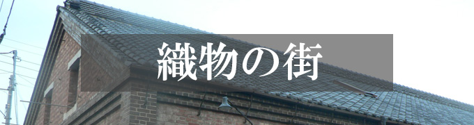 織物の街・桐生の歴史 作務衣 通販｜和粋庵