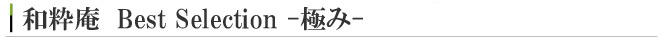 和粋庵 作務衣 ”極み” Best Selection