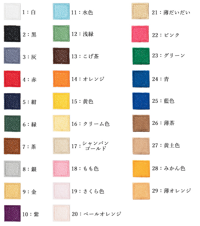 文字刺繍