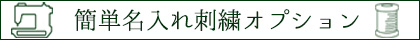 簡単名入れオプションはこちら