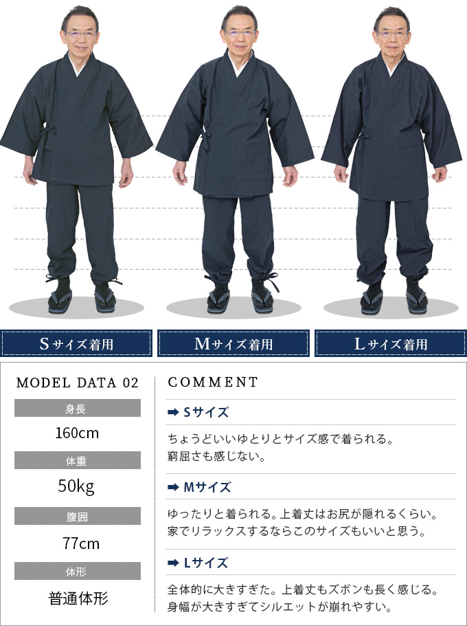 作務衣のサイズ比較