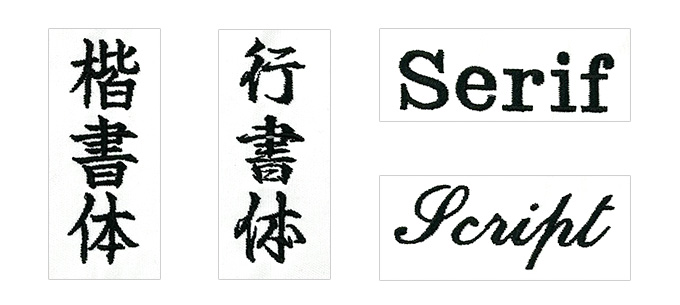 一文字 文字刺繍