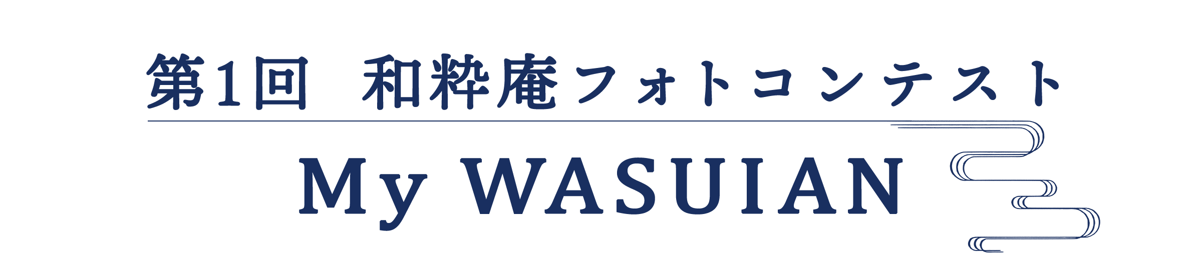 第1回 和粋庵フォトコンテスト MyWASUIAN