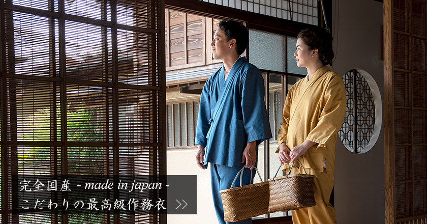 日本製国産作務衣くつろぎ着