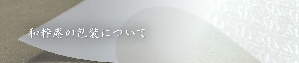 和粋庵のラッピング